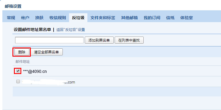 邮件黑名单2.jpg
